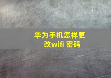 华为手机怎样更改wifi 密码